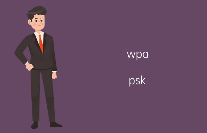 wpa psk 和wpa2psk哪个更安全 psk密码是wifi密码吗？